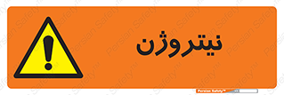 N , گاز , N2 , خطر , 