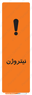تابلوی ایمنی نیتروژن – طرح 10397