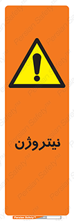 N , گاز , N2 , خطر , 