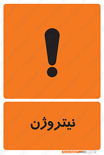 تابلوی ایمنی نیتروژن – طرح 10397