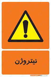 N , گاز , N2 , خطر , 