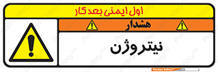 N , گاز , N2 , خطر , 