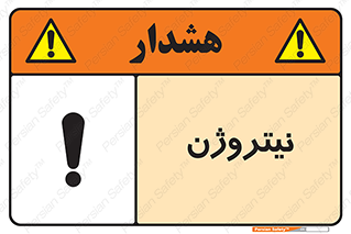 N , گاز , N2 , خطر , 