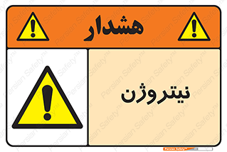 N , گاز , N2 , خطر , 