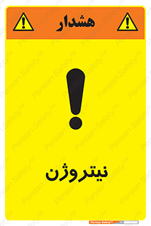 تابلوی ایمنی نیتروژن – طرح 10397