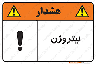 N , گاز , N2 , خطر , 