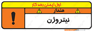 N , گاز , N2 , خطر , 
