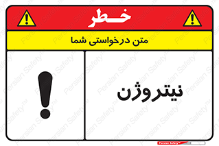 N , گاز , N2 , خطر , 