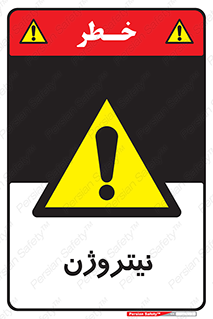 N , گاز , N2 , خطر , 