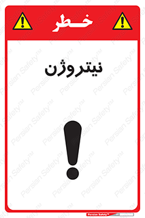 N , گاز , N2 , خطر , 