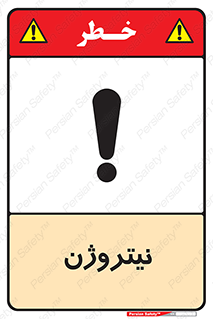 N , گاز , N2 , خطر , 