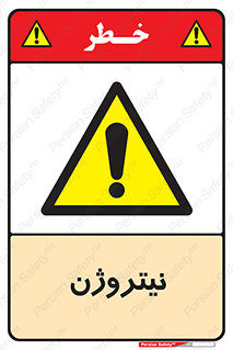 N , گاز , N2 , خطر , 