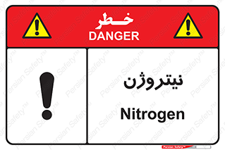 N , گاز , N2 , خطر , 