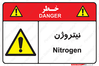 N , گاز , N2 , خطر , 