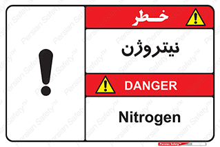 N , گاز , N2 , خطر , 