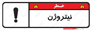 تابلوی ایمنی نیتروژن – طرح 10397