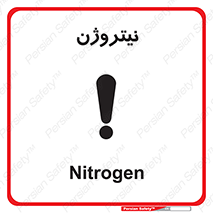 N , گاز , N2 , خطر , 
