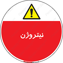 N , گاز , N2 , خطر , 