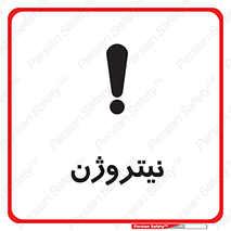 N , گاز , N2 , خطر , 