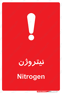 N , گاز , N2 , خطر , 