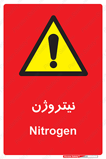 N , گاز , N2 , خطر , 