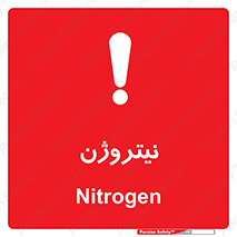 N , گاز , N2 , خطر , 