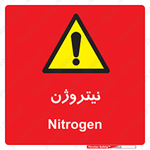 N , گاز , N2 , خطر , 