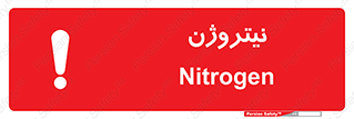 Safety sign: Nitrogen – design 10397