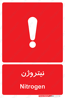 N , گاز , N2 , خطر , 