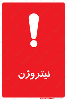N , گاز , N2 , خطر , 
