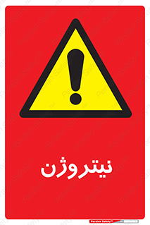 N , گاز , N2 , خطر , 
