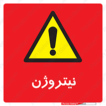 N , گاز , N2 , خطر , 