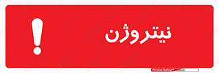 Safety sign: Nitrogen – design 10397