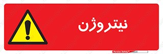 N , گاز , N2 , خطر , 