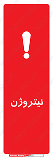 N , گاز , N2 , خطر , 