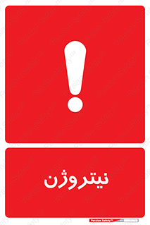 Safety sign: Nitrogen – design 10397