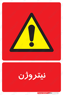N , گاز , N2 , خطر , 