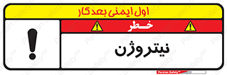 N , گاز , N2 , خطر , 