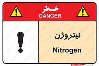 N , گاز , N2 , خطر , 