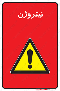 N , گاز , N2 , خطر , 