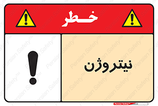 N , گاز , N2 , خطر , 