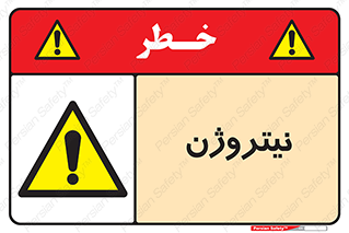 N , گاز , N2 , خطر , 