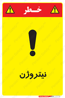 N , گاز , N2 , خطر , 