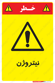 N , گاز , N2 , خطر , 