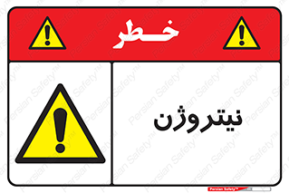 N , گاز , N2 , خطر , 