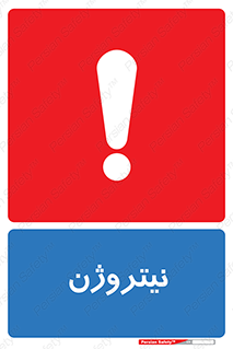 N , گاز , N2 , خطر , 