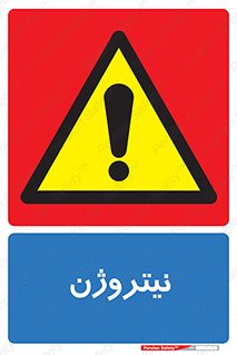 N , گاز , N2 , خطر , 