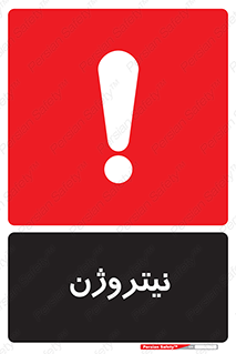 N , گاز , N2 , خطر , 
