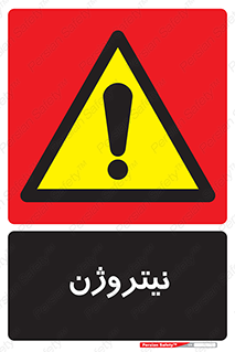N , گاز , N2 , خطر , 