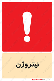N , گاز , N2 , خطر , 